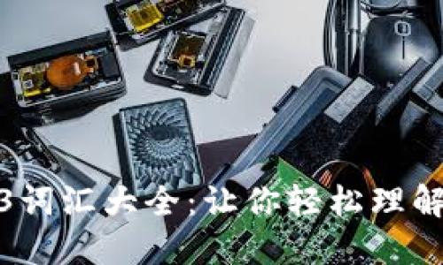 搞笑的Web3词汇大全：让你轻松理解区块链术语