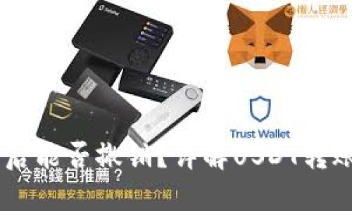 USDT转钱包后能否撤销？详解USDT转账的不可逆性