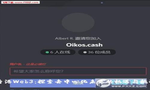 香港Web3：探索去中心化未来的机遇与挑战