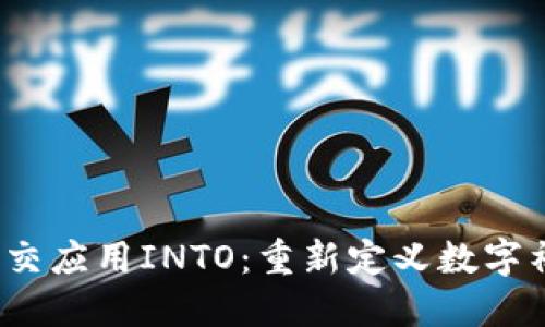 Web3社交应用INTO：重新定义数字社交生态