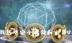 如何在火币钱包中安全存