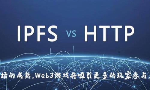 baioti2023年Web3游戏的潜力与趋势分析/baioti
Web3, 游戏, 区块链, 元宇宙/guanjianci

引言：什么是Web3游戏
Web3游戏，基于Web3技术发展的游戏产业，是伴随着区块链技术、去中心化金融（DeFi）和加密艺术（NFT）等概念而兴起的一种新型游戏模式。Web3游戏通常采用区块链技术来确保数据的透明性和游戏资产的安全性，使玩家能够真正拥有游戏中的虚拟资产，并能在不同的平台之间进行交易。
这项技术不仅改变了传统游戏的开发和运营方式，也是推动游戏产业结构调整与创新发展的一种重要力量。2023年，Web3游戏逐渐变得更加成熟，吸引了越来越多的玩家和开发者的关注。

Web3游戏的特点
Web3游戏的最大特色在于去中心化。与传统游戏不同，Web3游戏的玩家不仅是游戏的消费者，更是参与者和拥有者。由于区块链技术的应用，玩家可以在游戏内拥有真实的资产，并能够通过智能合约进行交易或兑换，这为玩家提供了更多的权益和参与感。
此外，Web3游戏还引入了NFT（不可替代代币）的概念，玩家可以通过购买和交易这些NFT获得独特的游戏资产，例如角色、皮肤、道具等。这不仅提升了游戏的趣味性，还为玩家创造了盈利的机会。

Web3游戏的优势
1. **玩家资产真正拥有**：在Web3游戏中，玩家所购买的游戏资产由区块链技术保障，确保他们是唯一拥有者，任何人无法随意篡改或盗取。
2. **收入机会多样化**：Web3游戏为玩家提供了多种收入规则，除了游戏内奖励外，玩家还可以通过交易、出租NFT等方式盈利。
3. **社区导向**：Web3游戏强调玩家社区的建设，很多游戏都依赖于玩家社区的发展，通过社区共识来推动游戏的演进。
4. **跨平台互动**：Web3游戏的资产可以在不同游戏和应用间跨平台流通，这样增强了玩家的游戏体验，也扩大了游戏的生命周期。

2023年热门的Web3游戏
在2023年，Web3游戏市场上涌现了许多新兴游戏项目，这些游戏凭借其创新的玩法和多样的盈利模式，逐渐赢得了玩家的青睐。
1. **Axie Infinity**：作为最受欢迎的Web3游戏之一，Axie Infinity以其可爱的虚拟生物“Axie”而闻名。玩家通过养殖、战斗和交易Axie来获取收益，游戏中的NFT市场非常活跃。
2. **Decentraland**：这是一个虚拟的3D世界，玩家可以购买、建造和出售虚拟地产。通过土地的租赁和交易，玩家能够获得可观的收入。
3. **The Sandbox**：类似于Minecraft，The Sandbox允许玩家创建自己的游戏和虚拟世界，同时能够通过NFT转售作品，给创造者带来丰厚的收益。
4. **Gods Unchained**：这是一款基于卡牌的战斗游戏，玩家不仅可以在游戏中获得胜利，还能通过交易卡牌进行盈利。每张卡牌都以NFT的形式存在，保证了其唯一性。

Web3游戏的未来趋势
随着技术的不断进步，Web3游戏在未来将继续保持快速发展。以下是一些可能的发展趋势：
1. **技术融合**：AR（增强现实）和VR（虚拟现实）技术在Web3游戏中的应用将会日益普及，为玩家提供更加身临其境的游戏体验。
2. **更强的社区化**：玩家社区在游戏发展中将变得越发重要，开发者将更倾向于让玩家参与游戏的决策与运营。
3. **跨游戏资产**：随着多款Web3游戏的出现，未来不同游戏间的资产互通将会成为一种趋势，玩家可以在不同的游戏中使用相同的资产。
4. **合规化发展**：随着监管政策的逐渐完善，Web3游戏将更加注重合规，吸引更多的传统玩家和投资者。

相关问题分析

问题1：Web3游戏与传统游戏有什么区别？
Web3游戏与传统游戏之间的差异主要体现在几个方面：
1. **资产拥有权**：在传统游戏中，玩家所获得的物品和成就都是在游戏平台的控制之下，无法真正拥有。而在Web3游戏中，玩家通过区块链技术真正拥有游戏中的资产，可以自由交易。
2. **盈利模式**：传统游戏的盈利模式主要来自于游戏销售、内购和广告。而在Web3游戏中，玩家的参与度和创造性被充分发挥，游戏也通过玩家的再创造和资产交易获得收入。
3. **社区生态**：Web3游戏通常拥有更强的社区导向，玩家对游戏的反馈和建议能够直接影响游戏的更新和调整，而传统游戏则往往是开发团队单向决定。
4. **技术架构**：Web3游戏的基础设施建立在区块链之上，具有去中心化、安全和透明的特点，而传统游戏则多依赖于集中式服务器和数据处理方式。

问题2：Web3游戏如何保证安全性？
Web3游戏的安全性主要依赖于区块链技术的特性：
1. **去中心化**：由于数据分布在多个节点上，不同于传统集中式服务器的单点故障，减小了被恶意攻击的风险。
2. **加密技术**：区块链利用加密算法确保数据传输的安全性，确保玩家的资产不被篡改或盗取。
3. **智能合约**：游戏中的所有交易都通过智能合约执行，合约代码一旦在区块链上部署便无法随意修改，确保交易的公正和透明。
4. **快速响应机制**：许多Web3游戏项目都建立了安全委员会，负责随时监控游戏的安全性，及时发现和处理潜在的安全漏洞。

问题3：玩家如何在Web3游戏中盈利？
在Web3游戏中，玩家可以通过多种方式实现盈利：
1. **交易NFT**：玩家可通过购买、交易和出售游戏中的NFT资产获得利润。由于NFT的独特性和市场需求，某些稀有的NFT价格能够上涨。
2. **赛事竞赛**：许多Web3游戏会定期组织赛事，玩家通过参与能够获得丰厚的奖励，包括游戏内货币、NFT等奖励。
3. **地产投资**：在一些虚拟世界类游戏中，玩家可以通过购买和开发虚拟土地来获得收益，土地出租或出售都是盈利的手段。
4. **参与游戏开发**：一些Web3游戏允许玩家参与游戏的设计和开发，通过贡献创意或实际的内容获得相应的奖励。

问题4：如何选择合适的Web3游戏？
选择合适的Web3游戏时，可以考虑以下几个方面：
1. **游戏机制和玩法**：选择玩法和机制符合自己兴趣的游戏很重要，可以增加游戏的乐趣。
2. **项目团队背景**：了解游戏的开发团队，团队的技术背景、行业经验和过往项目都是判断游戏潜力的重要因素。
3. **社区活跃度**：活跃的玩家社区能够为游戏带来可持续的发展，关注社区是否积极参与讨论和反馈。
4. **投资风险**：Web3游戏投资风险较高，选择时需做好充分的风险评估，关注市场动态和游戏的新功能发布。

问题5：Web3游戏的监管前景如何？
Web3游戏的监管问题日益受到关注，许多国家和地区逐渐开始出台相关政策：
1. **合规要求**：随着Web3游戏的普及，相关监管机构要求游戏开发者在涉及金融交易和数字资产时遵循法律法规。
2. **税收政策**：一些国家开始对虚拟资产交易征税，游戏开发者和玩家需注意遵循当地的税务规定。
3. **透明度与信息披露**：监管机构希望Web3游戏项目能更透明，开展信息披露，以保护消费者权益。
4. **安全标准**：未来Web3游戏的各类产品和服务可能需要经过一定的安全标准审核，以确保玩家资产的安全。

总结
Web3游戏作为一种新兴的游戏模式，以其去中心化、透明性和玩家社区导向的特点，展现出极大的潜力和发展前景。随着技术的不断进步和市场的成熟，Web3游戏将吸引更多的玩家参与，并为游戏产业带来全新的变化。通过对Web3游戏的深入分析，我们不仅可以了解其独特的魅力，也能在其中找到适合自己的游戏和盈利机会。