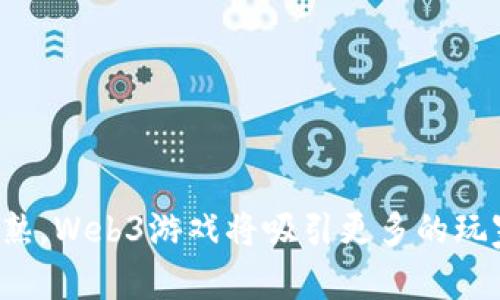 baioti2023年Web3游戏的潜力与趋势分析/baioti
Web3, 游戏, 区块链, 元宇宙/guanjianci

引言：什么是Web3游戏
Web3游戏，基于Web3技术发展的游戏产业，是伴随着区块链技术、去中心化金融（DeFi）和加密艺术（NFT）等概念而兴起的一种新型游戏模式。Web3游戏通常采用区块链技术来确保数据的透明性和游戏资产的安全性，使玩家能够真正拥有游戏中的虚拟资产，并能在不同的平台之间进行交易。
这项技术不仅改变了传统游戏的开发和运营方式，也是推动游戏产业结构调整与创新发展的一种重要力量。2023年，Web3游戏逐渐变得更加成熟，吸引了越来越多的玩家和开发者的关注。

Web3游戏的特点
Web3游戏的最大特色在于去中心化。与传统游戏不同，Web3游戏的玩家不仅是游戏的消费者，更是参与者和拥有者。由于区块链技术的应用，玩家可以在游戏内拥有真实的资产，并能够通过智能合约进行交易或兑换，这为玩家提供了更多的权益和参与感。
此外，Web3游戏还引入了NFT（不可替代代币）的概念，玩家可以通过购买和交易这些NFT获得独特的游戏资产，例如角色、皮肤、道具等。这不仅提升了游戏的趣味性，还为玩家创造了盈利的机会。

Web3游戏的优势
1. **玩家资产真正拥有**：在Web3游戏中，玩家所购买的游戏资产由区块链技术保障，确保他们是唯一拥有者，任何人无法随意篡改或盗取。
2. **收入机会多样化**：Web3游戏为玩家提供了多种收入规则，除了游戏内奖励外，玩家还可以通过交易、出租NFT等方式盈利。
3. **社区导向**：Web3游戏强调玩家社区的建设，很多游戏都依赖于玩家社区的发展，通过社区共识来推动游戏的演进。
4. **跨平台互动**：Web3游戏的资产可以在不同游戏和应用间跨平台流通，这样增强了玩家的游戏体验，也扩大了游戏的生命周期。

2023年热门的Web3游戏
在2023年，Web3游戏市场上涌现了许多新兴游戏项目，这些游戏凭借其创新的玩法和多样的盈利模式，逐渐赢得了玩家的青睐。
1. **Axie Infinity**：作为最受欢迎的Web3游戏之一，Axie Infinity以其可爱的虚拟生物“Axie”而闻名。玩家通过养殖、战斗和交易Axie来获取收益，游戏中的NFT市场非常活跃。
2. **Decentraland**：这是一个虚拟的3D世界，玩家可以购买、建造和出售虚拟地产。通过土地的租赁和交易，玩家能够获得可观的收入。
3. **The Sandbox**：类似于Minecraft，The Sandbox允许玩家创建自己的游戏和虚拟世界，同时能够通过NFT转售作品，给创造者带来丰厚的收益。
4. **Gods Unchained**：这是一款基于卡牌的战斗游戏，玩家不仅可以在游戏中获得胜利，还能通过交易卡牌进行盈利。每张卡牌都以NFT的形式存在，保证了其唯一性。

Web3游戏的未来趋势
随着技术的不断进步，Web3游戏在未来将继续保持快速发展。以下是一些可能的发展趋势：
1. **技术融合**：AR（增强现实）和VR（虚拟现实）技术在Web3游戏中的应用将会日益普及，为玩家提供更加身临其境的游戏体验。
2. **更强的社区化**：玩家社区在游戏发展中将变得越发重要，开发者将更倾向于让玩家参与游戏的决策与运营。
3. **跨游戏资产**：随着多款Web3游戏的出现，未来不同游戏间的资产互通将会成为一种趋势，玩家可以在不同的游戏中使用相同的资产。
4. **合规化发展**：随着监管政策的逐渐完善，Web3游戏将更加注重合规，吸引更多的传统玩家和投资者。

相关问题分析

问题1：Web3游戏与传统游戏有什么区别？
Web3游戏与传统游戏之间的差异主要体现在几个方面：
1. **资产拥有权**：在传统游戏中，玩家所获得的物品和成就都是在游戏平台的控制之下，无法真正拥有。而在Web3游戏中，玩家通过区块链技术真正拥有游戏中的资产，可以自由交易。
2. **盈利模式**：传统游戏的盈利模式主要来自于游戏销售、内购和广告。而在Web3游戏中，玩家的参与度和创造性被充分发挥，游戏也通过玩家的再创造和资产交易获得收入。
3. **社区生态**：Web3游戏通常拥有更强的社区导向，玩家对游戏的反馈和建议能够直接影响游戏的更新和调整，而传统游戏则往往是开发团队单向决定。
4. **技术架构**：Web3游戏的基础设施建立在区块链之上，具有去中心化、安全和透明的特点，而传统游戏则多依赖于集中式服务器和数据处理方式。

问题2：Web3游戏如何保证安全性？
Web3游戏的安全性主要依赖于区块链技术的特性：
1. **去中心化**：由于数据分布在多个节点上，不同于传统集中式服务器的单点故障，减小了被恶意攻击的风险。
2. **加密技术**：区块链利用加密算法确保数据传输的安全性，确保玩家的资产不被篡改或盗取。
3. **智能合约**：游戏中的所有交易都通过智能合约执行，合约代码一旦在区块链上部署便无法随意修改，确保交易的公正和透明。
4. **快速响应机制**：许多Web3游戏项目都建立了安全委员会，负责随时监控游戏的安全性，及时发现和处理潜在的安全漏洞。

问题3：玩家如何在Web3游戏中盈利？
在Web3游戏中，玩家可以通过多种方式实现盈利：
1. **交易NFT**：玩家可通过购买、交易和出售游戏中的NFT资产获得利润。由于NFT的独特性和市场需求，某些稀有的NFT价格能够上涨。
2. **赛事竞赛**：许多Web3游戏会定期组织赛事，玩家通过参与能够获得丰厚的奖励，包括游戏内货币、NFT等奖励。
3. **地产投资**：在一些虚拟世界类游戏中，玩家可以通过购买和开发虚拟土地来获得收益，土地出租或出售都是盈利的手段。
4. **参与游戏开发**：一些Web3游戏允许玩家参与游戏的设计和开发，通过贡献创意或实际的内容获得相应的奖励。

问题4：如何选择合适的Web3游戏？
选择合适的Web3游戏时，可以考虑以下几个方面：
1. **游戏机制和玩法**：选择玩法和机制符合自己兴趣的游戏很重要，可以增加游戏的乐趣。
2. **项目团队背景**：了解游戏的开发团队，团队的技术背景、行业经验和过往项目都是判断游戏潜力的重要因素。
3. **社区活跃度**：活跃的玩家社区能够为游戏带来可持续的发展，关注社区是否积极参与讨论和反馈。
4. **投资风险**：Web3游戏投资风险较高，选择时需做好充分的风险评估，关注市场动态和游戏的新功能发布。

问题5：Web3游戏的监管前景如何？
Web3游戏的监管问题日益受到关注，许多国家和地区逐渐开始出台相关政策：
1. **合规要求**：随着Web3游戏的普及，相关监管机构要求游戏开发者在涉及金融交易和数字资产时遵循法律法规。
2. **税收政策**：一些国家开始对虚拟资产交易征税，游戏开发者和玩家需注意遵循当地的税务规定。
3. **透明度与信息披露**：监管机构希望Web3游戏项目能更透明，开展信息披露，以保护消费者权益。
4. **安全标准**：未来Web3游戏的各类产品和服务可能需要经过一定的安全标准审核，以确保玩家资产的安全。

总结
Web3游戏作为一种新兴的游戏模式，以其去中心化、透明性和玩家社区导向的特点，展现出极大的潜力和发展前景。随着技术的不断进步和市场的成熟，Web3游戏将吸引更多的玩家参与，并为游戏产业带来全新的变化。通过对Web3游戏的深入分析，我们不仅可以了解其独特的魅力，也能在其中找到适合自己的游戏和盈利机会。
