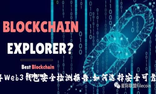 2023年Web3钱包安全检测报告：如何选择安全可靠的钱包