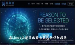 在Linux上安装比特币钱包的