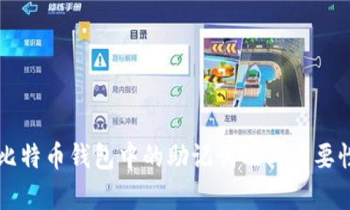 早期比特币钱包中的助记词及其重要性解析