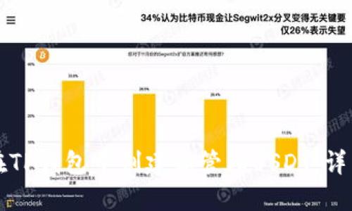 如何在TP钱包中创建和管理USDT：详细指南