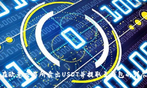 如何在欧意交易所卖出USDT并提取至钱包的详尽指南