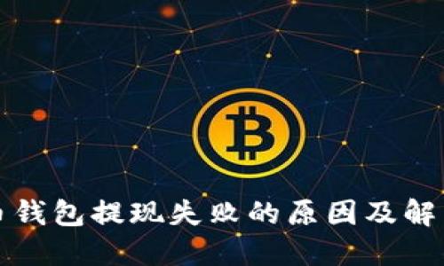 比特币钱包提现失败的原因及解决方案