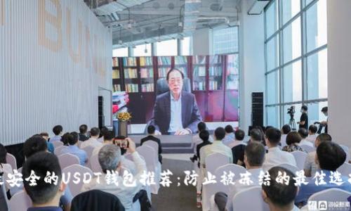 最安全的USDT钱包推荐：防止被冻结的最佳选择
