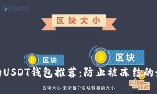 最安全的USDT钱包推荐：防止被冻结的最佳选择