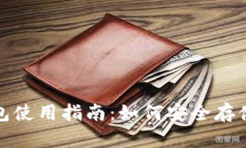 超级比特币（SBTC）钱包使用指南：如何安全存储与管理你的SBTC资产