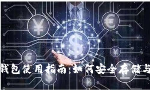 超级比特币（SBTC）钱包使用指南：如何安全存储与管理你的SBTC资产