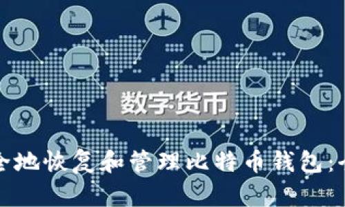 如何安全地恢复和管理比特币钱包：全面指南