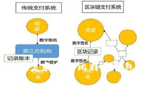 如何安全地恢复和管理比特币钱包：全面指南