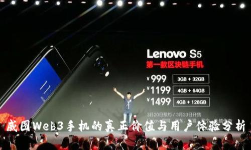 威图Web3手机的真正价值与用户体验分析