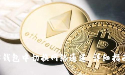 如何在Web3钱包中切换网络通道：详细指南及最佳实践