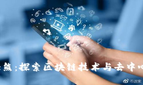 Web3程序员大熊：探索区块链技术与去中心化应用的未来