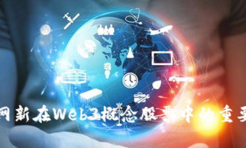 深入解析浙大网新在Web3概念股票中的重要性与投资价值