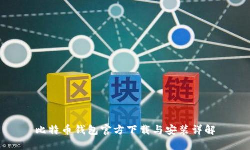 比特币钱包官方下载与安装详解