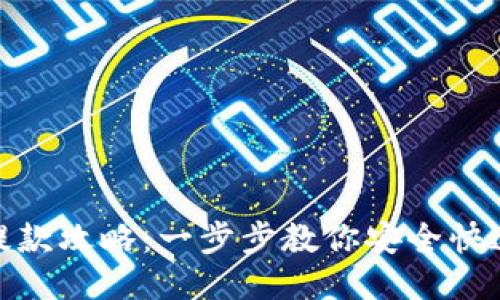 USDT钱包提款攻略：一步步教你安全快速提取USDT