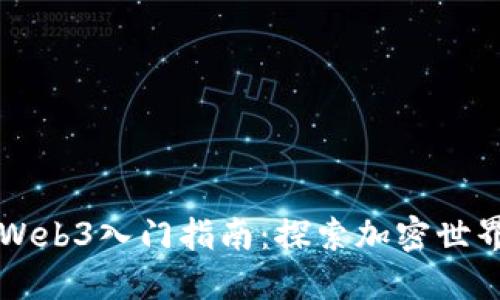 新加坡Web3入门指南：探索加密世界的未来
