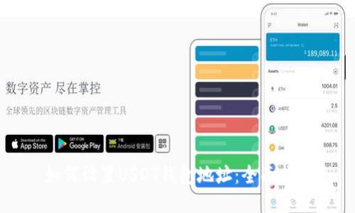 如何设置USDT钱包地址：全面指南