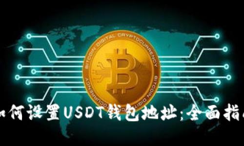 如何设置USDT钱包地址：全面指南