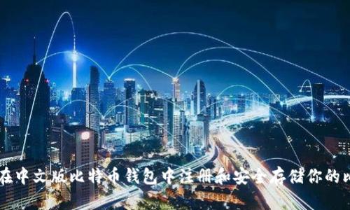 如何在中文版比特币钱包中注册和安全存储你的比特币