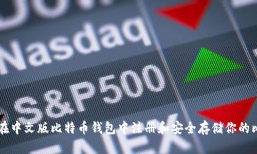 如何在中文版比特币钱包中注册和安全存储你的比特币