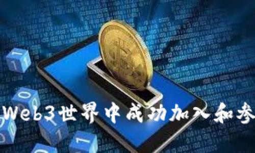 如何在Web3世界中成功加入和参与社区
