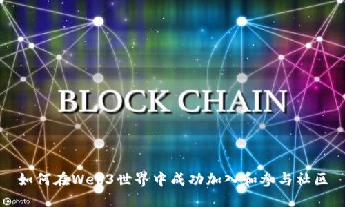 如何在Web3世界中成功加入和参与社区