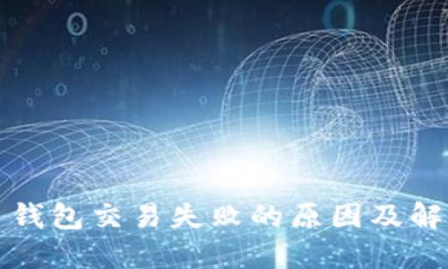 比特币钱包交易失败的原因及解决方案