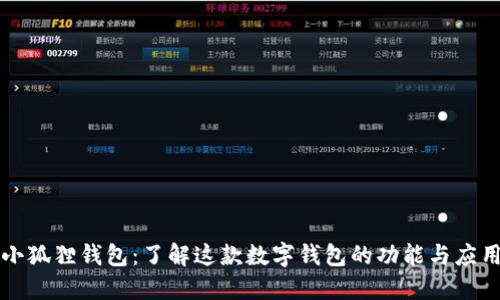 小狐狸钱包：了解这款数字钱包的功能与应用