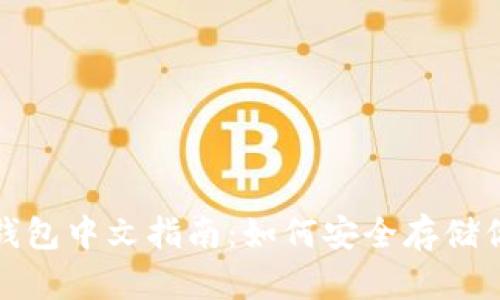 : 比特币冷钱包中文指南：如何安全存储你的数字资产