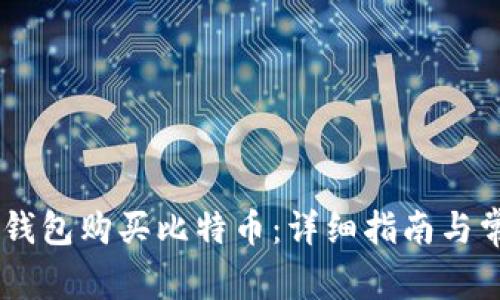 如何使用QQ钱包购买比特币：详细指南与常见问题解答