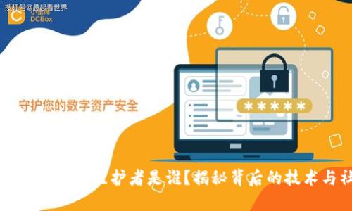 比特币钱包的维护者是谁？揭秘背后的技术与社区