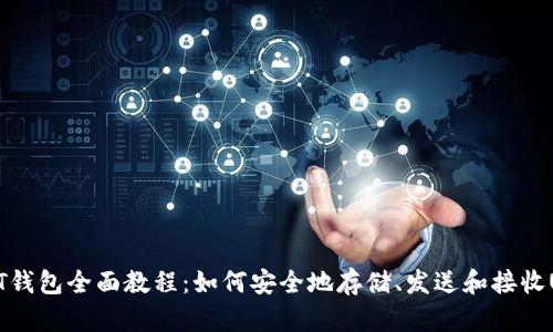 USDT钱包全面教程：如何安全地存储、发送和接收USDT