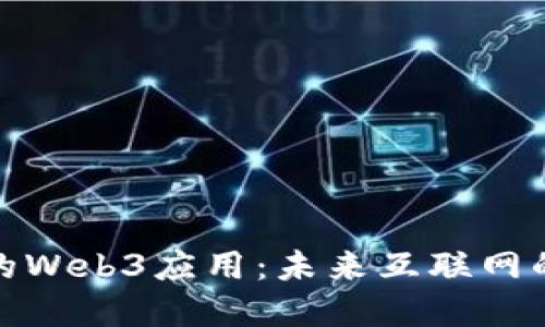 探索好玩的Web3应用：未来互联网的趣味世界