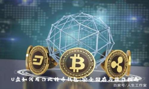 U盘如何用作比特币钱包：安全储存与操作指南