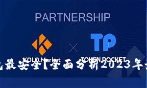 哪个比特币钱包最安全？全面分析2023年最佳比特币钱包