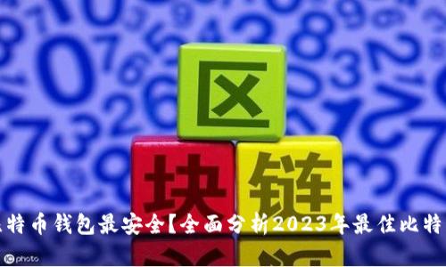 哪个比特币钱包最安全？全面分析2023年最佳比特币钱包