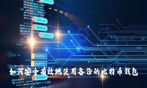 如何安全有效地使用备份的比特币钱包