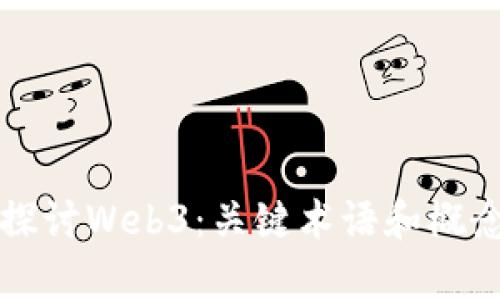 深入探讨Web3：关键术语和概念解析