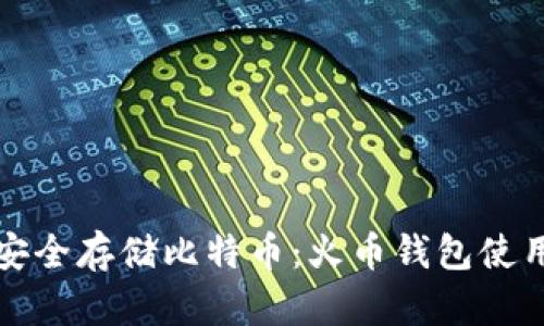 如何安全存储比特币：火币钱包使用指南