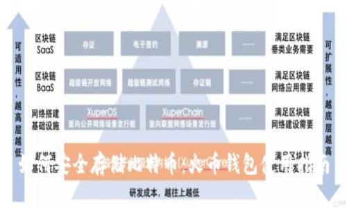 如何安全存储比特币：火币钱包使用指南