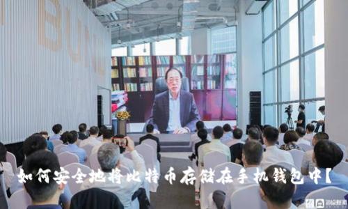 如何安全地将比特币存储在手机钱包中？