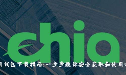 USDT通用钱包下载指南：一步步教你安全获取和使用USDT钱包