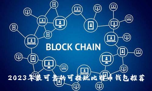 2023年最可靠的可提现比特币钱包推荐