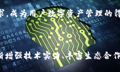   全面解析imToken与Web3的结合：引领数字资产管理的新未来 / 
 guanjianci imToken, Web3, 数字资产, 钱包应用 /guanjianci 

### 引言

在数字货币和区块链技术迅速发展的今天，Web3作为一种新兴的互联网理念，正迅速改变着人们在线互动、交易和资产管理的方式。作为一款备受推崇的钱包应用，imToken通过构建一个安全、便捷的数字资产管理平台，已成为用户进入Web3世界的重要工具。本文将详细介绍imToken与Web3的结合，分析其背后的技术、功能及其未来发展的潜力。同时，我们将探讨与此主题相关的若干问题，以深入理解这款钱包应用的优势和可能面临的挑战。

### imToken简介

imToken是一款功能强大的数字资产钱包，用户可以用它来管理多种加密货币。该应用为用户提供了优良的用户体验，通过集成去中心化应用（DApps）和支持以太坊及其生态系统中的各种 ERC20 代币，让用户能够便捷地进行资产的管理、交易及投资。同时，imToken也高度关注安全性，采用多重加密和去中心化存储，确保用户的资产信息安全。

### Web3的定义与发展

Web3是一种新的互联网架构，强调去中心化和用户数据的主权，旨在将互联网的权力从大型中心化公司转移到个人用户手中。它利用区块链技术，使得用户能够以更加安全和透明的方式进行交易、交流。Web3不仅仅是技术上的进步，还是一种理念的革新，强调参与与自主。

### imToken与Web3的结合

#### 技术架构

imToken利用区块链技术的去中心化特性，确保了用户的数据和资产掌握在用户自己手中，避免了中心化服务可能存在的安全隐患。这一设计理念与Web3的核心思想不谋而合，使得imToken成为接入Web3的重要工具。

#### 用户体验

在用户体验方面，imToken提供了简单明了的界面，使用户能够轻松管理多种加密资产，同时集成各类DApp，让用户在一个应用中享受全面的数字资产管理体验。Web3的到来使得中介服务减少，用户能够直接与区块链互动，进一步提升了交易效率。

#### 安全性

安全性是数字资产管理中至关重要的因素，imToken通过实现本地私钥管理、助记词备份等功能，确保用户资产的安全。同时，应用中的所有交易信息均在区块链上公开透明，给用户带来了额外的安全保障。

### 可能相关问题

#### 问题一：imToken如何确保用户资产的安全？

用户资产安全的多重保障
imToken在安全性方面采取了多项措施来确保用户的资产安全。首先，imToken采用了本地私钥管理模式。所有用户的私钥均保存在用户的设备上，而非服务器。这种设计极大减少了因服务器被攻陷而导致用户资产被盗的风险。其次，用户可以通过助记词备份他们的资产，这为用户提供了额外的安全保障。

此外，imToken还提供了冷钱包选择，用户能够将大额资产转移到冷钱包中存储，以便与网络隔绝，抵抗黑客攻击。平台还定期进行安全审计和代码审查，发现并修复潜在的安全漏洞，确保应用的安全性不断提升。

#### 问题二：imToken如何提升用户体验？

打造简单易用的界面
imToken注重用户体验，通过设计的界面，使用户能够方便地进行资产管理。用户无需具备专业的技术背景就能轻松使用该应用进行资产的存储和交易。

为了进一步提升用户体验，imToken不仅集成了各大主流DApp，还支持多种语言，方便全球用户使用。内置的交易功能也让用户能够直接在钱包内完成交易，而无需跳转到其他平台，这种无缝的使用体验让用户可以更加专注于交易本身。

#### 问题三：imToken如何与智能合约结合？

与智能合约的深度融合
智能合约是Web3的核心，imToken作为数字资产钱包，必须与智能合约深入结合才能充分发挥其功能。imToken允许用户与各种基于以太坊的智能合约进行交互，用户可以通过钱包直接发送交易，调用智能合约的功能。

通过设计直观的用户界面，imToken使得与智能合约的交互变得简单易行，用户在选择某个DApp后，能够通过imToken直接执行与智能合约相关的交易，大幅提升了用户操作的便捷性和效率。

#### 问题四：imToken在Web3生态中扮演的角色？

引导用户进入Web3世界
imToken在Web3生态系统中具有重要的角色，通过提供一个安全、便捷的入口，帮助用户轻松进入去中心化的数字资产世界。凭借其强大的功能，imToken不仅是资产管理工具，更是用户与去中心化金融（DeFi）、非同质化代币（NFT）等各种应用的桥梁。

imToken不断与新兴的DApp合作，丰富其生态范围，使用户能够在一个平台上享受到更多的服务。而随着用户逐渐习惯于使用imToken，这将在一定程度上推动Web3的发展，让更多人参与到这一新兴技术中来。

#### 问题五：imToken未来的发展方向是什么？

面向更广泛的Web3应用
展望未来，imToken将在Web3的浪潮中继续扩展其功能和服务。随着越来越多的用户意识到去中心化的必要性，imToken正在努力提升其支付、交易、资产管理等各方面的能力，力争成为用户在Web3时代的首选工具。

在未来，imToken计划进一步集成更多去中心化应用，并可能开发自己的原生代币，以便为用户提供更丰富的激励机制。此外，imToken还将在安全性和用户体验上持续改进，确保能够适应Web3快速发展的需求，成为用户数字资产管理的得力助手。

### 结语

imToken正处于Web3革命的前沿，为用户提供了一个安全、便捷的数字资产管理平台。未来，随着Web3理念的逐渐深入人心，imToken有望继续引领用户进入一个更加去中心化、透明的数字资产世界。通过不断增强技术实力、丰富生态合作，imToken正在朝着成为Web3时代不可或缺的工具迈进。